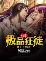 《花都极品狂徒》小说封面