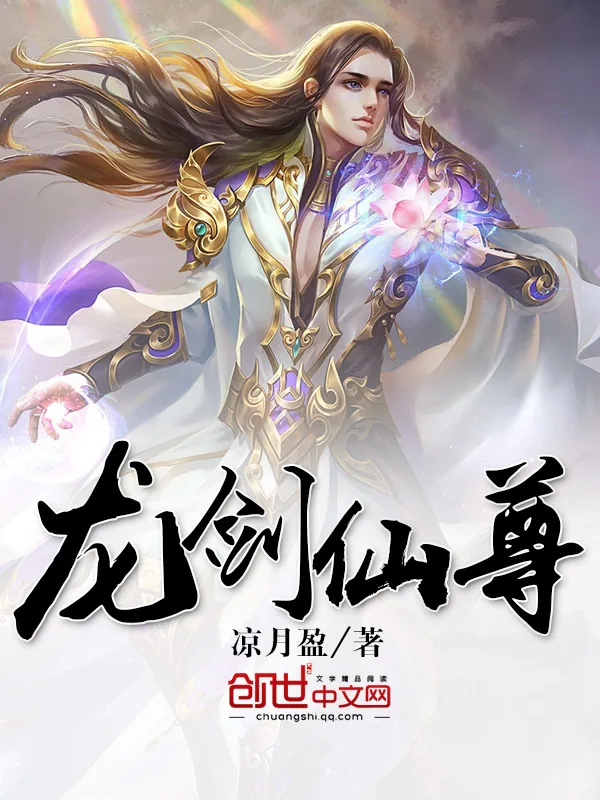 《龙剑仙尊》小说封面
