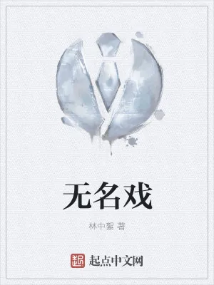 《无名戏》小说封面