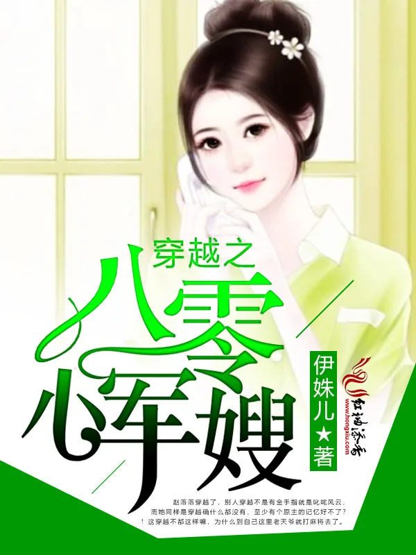 《穿越之八零小军嫂》小说封面