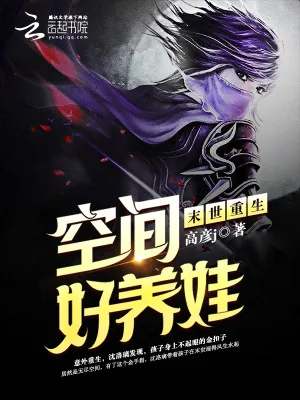 《末世重生:空间好养娃》小说封面