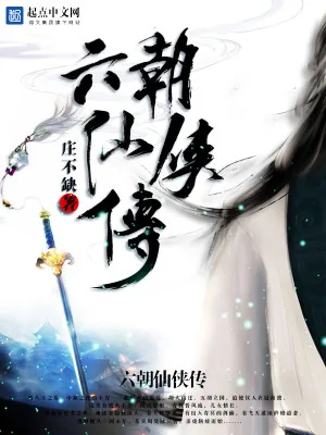 《六朝仙侠传》小说封面