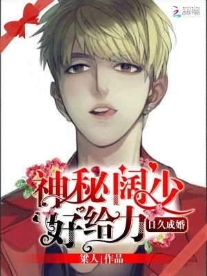 《日久成婚：神秘阔少，好给力》小说封面