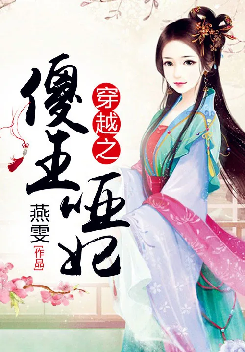 《穿越之傻王哑妃》小说封面