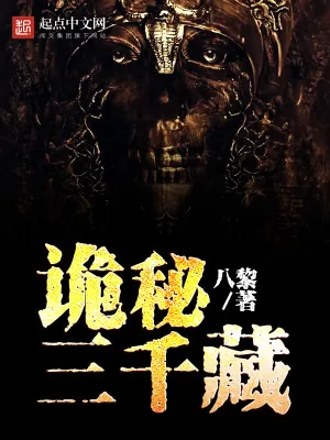《诡秘三千藏》小说封面