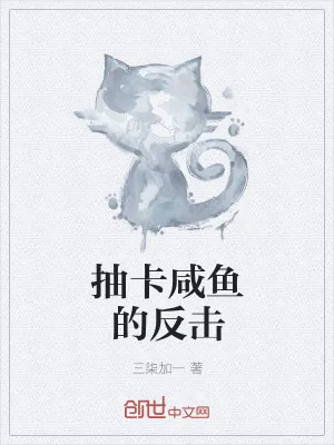 《抽卡咸鱼的反击》小说封面