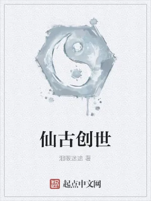 《仙古创世》小说封面