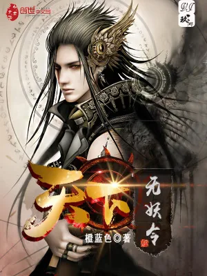 《天下无妖令》小说封面