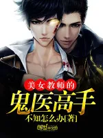 《美女教师的鬼医高手》小说封面