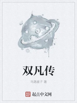 《双凡传》小说封面
