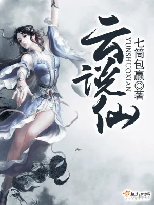 《云说仙》小说封面