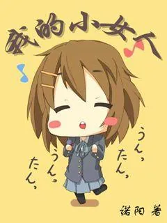 《我的小女人》小说封面