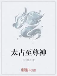 《太古至尊神》小说封面