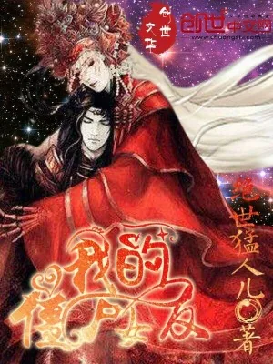 《我的僵尸女友》小说封面