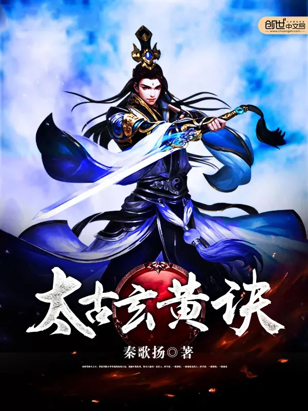 《太古玄黄诀》小说封面