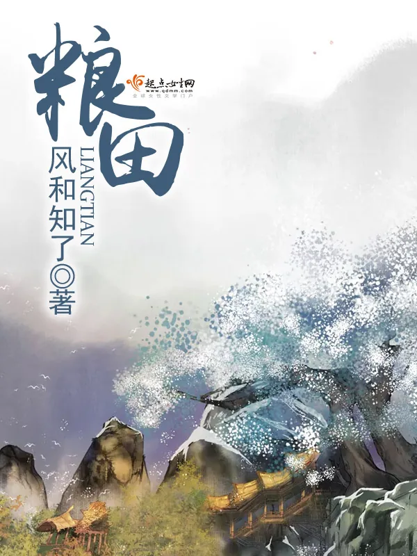 《粮田》小说封面