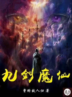 《九剑魔仙》小说封面