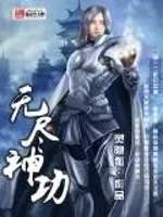《无尽神功》小说封面