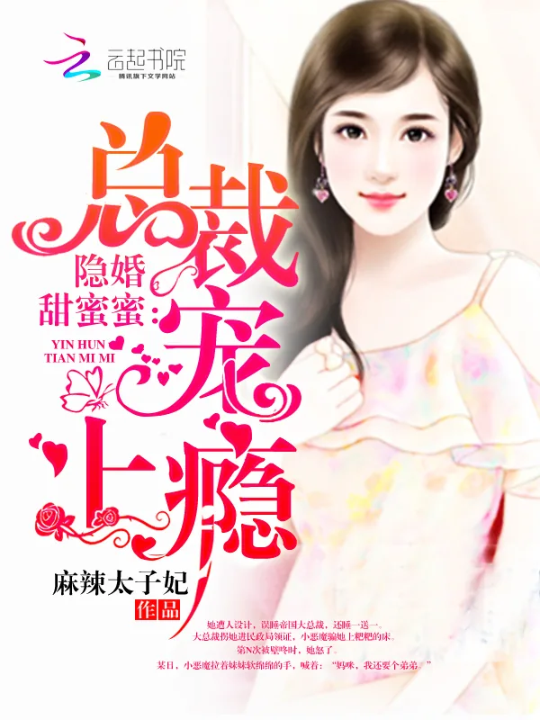 《隐婚甜蜜蜜：总裁，宠上瘾》小说封面