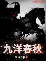 《九洋春秋》小说封面