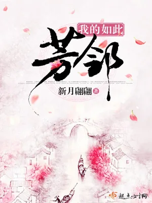 《我的如此芳邻》小说封面