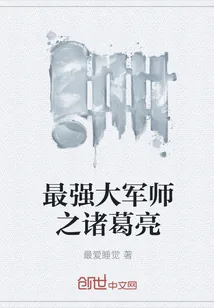 《最强大军师之诸葛亮》小说封面