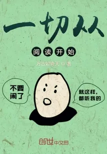 《一切从阅读开始》小说封面