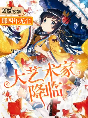 《大艺术家降临》小说封面