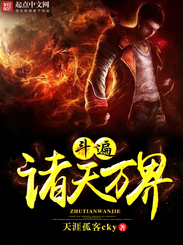 《斗遍诸天万界》小说封面