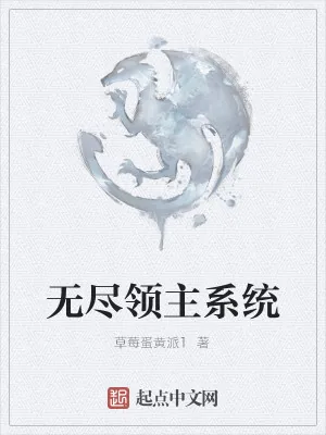 《无尽领主系统》小说封面