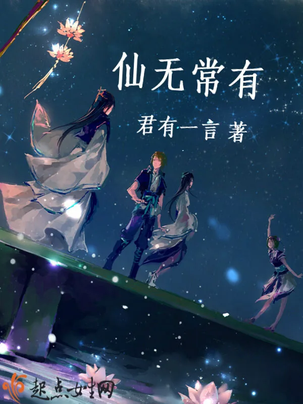 《仙无常有》小说封面
