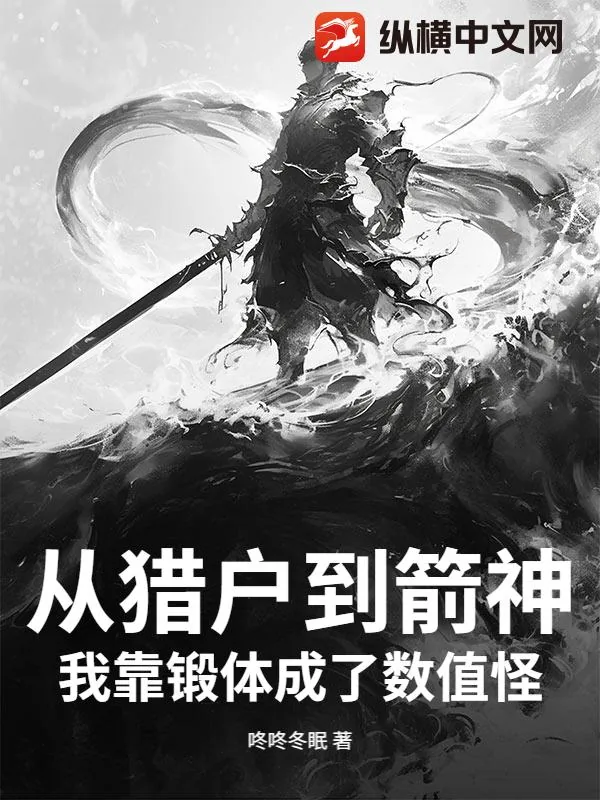 《从猎户到箭神，我靠锻体成了数值怪！》小说封面