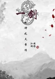 《一剑封神之天帝传》小说封面