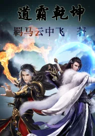 《道霸乾坤》小说封面