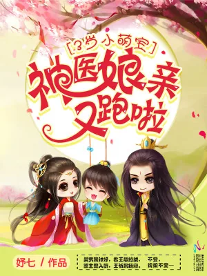 《3岁小萌宝：神医娘亲，又跑啦！》小说封面