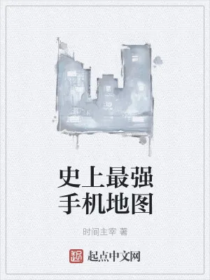 《史上最强手机地图》小说封面