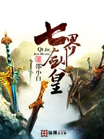 《七界剑皇》小说封面
