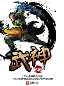 《不败武神》小说封面