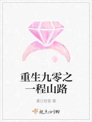 《重生九零之一程山路》小说封面