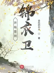 《开局签到锦衣卫》小说封面