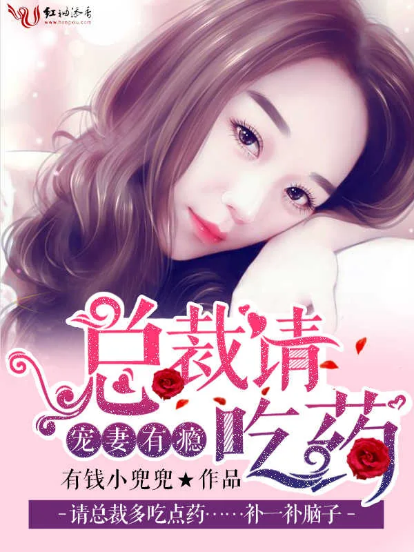 《宠妻有瘾：总裁请吃药》小说封面