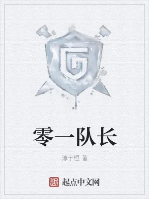 《零一队长》小说封面