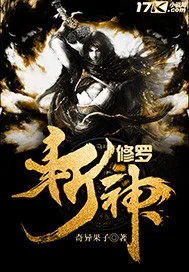 《修罗斩神》小说封面