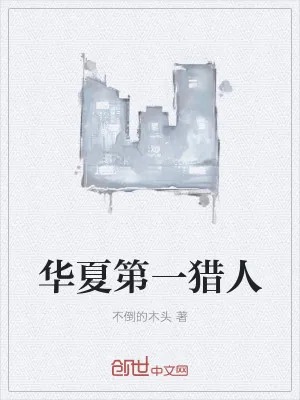《华夏第一猎人》小说封面