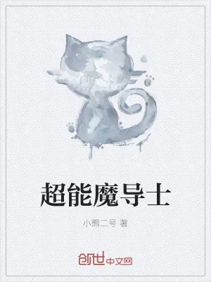 《超能魔导士》小说封面
