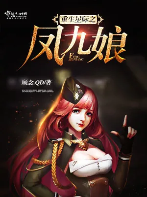 《重生星际之凤九娘》小说封面