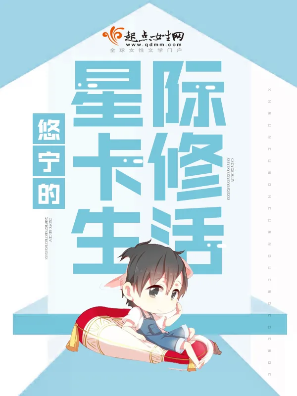 《悠宁的星际卡修生活》小说封面