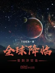 《全球降临：签到浮空岛》小说封面