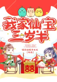 《我家仙宝三岁半》小说封面