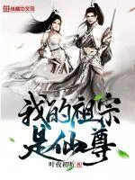 《我的祖宗是仙尊》小说封面